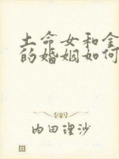 土命女和金命男的婚姻如何