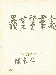 异世邪君全文阅读免费笔趣