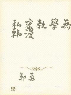 私密教学无删减韩漫