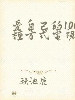 爱自己的100种方式电视剧免费观看