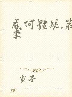 成何体统,第二季