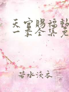 天官赐福动漫第一季全集免费