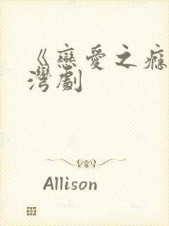 《恋爱之瘾》台湾剧