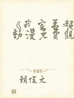 《我家弟超大》动漫免费观看全集