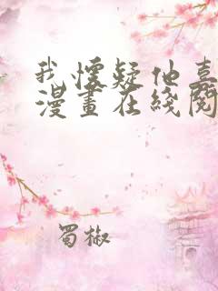 我怀疑他喜欢我漫画在线阅读