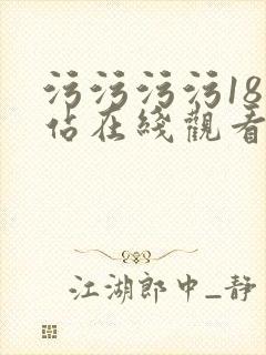 污污污污18网站在线观看