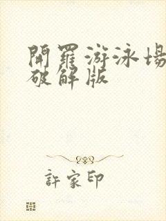 开罗游泳场物语破解版