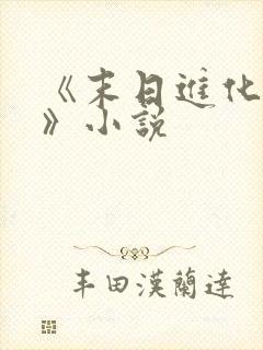 《末日进化乐园》小说