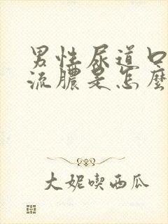 男性尿道口刺痛流脓是怎么引起的