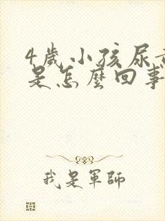 4岁小孩尿黄尿是怎么回事