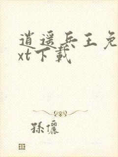 逍遥兵王免费txt下载