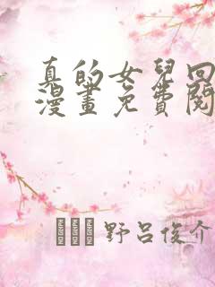 真的女儿回来了漫画免费阅读下拉式