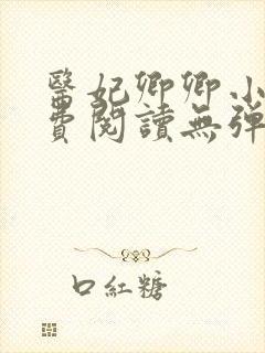 医妃卿卿小说免费阅读无弹窗