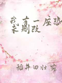 我有一座恐怖屋未删改