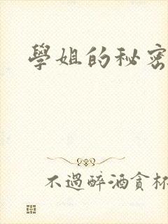 学姐的秘密韩漫