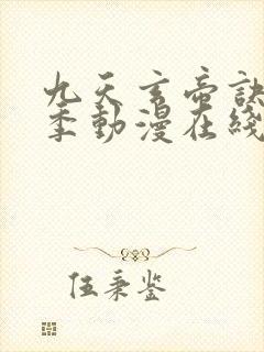 九天玄帝诀第二季动漫在线观看