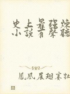 史上最强炼气期小说有声听书免费