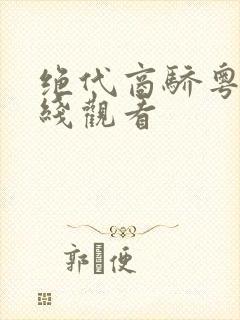 绝代商骄粤语在线观看