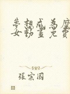 梦想成为魔法少女动画免费观看全集第二季