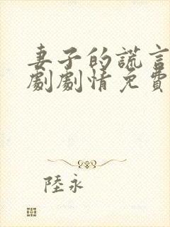 妻子的谎言 短剧剧情免费观看完整版