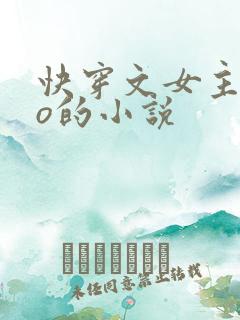 快穿文女主叫苏o的小说