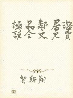 极品邻居璐璐小说全文免费阅读最新