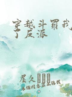 穿越斗罗我又成了反派