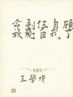 命剩仨月顾小姐放飞自我了短剧