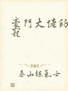 豪门大佬的心尖宠