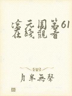 沧元图第61集在线观看