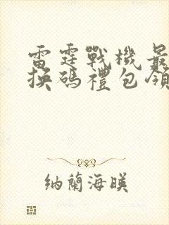 雷霆战机最新兑换码礼包领取