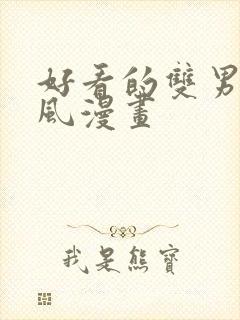 好看的双男主古风漫画