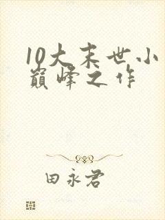 10大末世小说巅峰之作