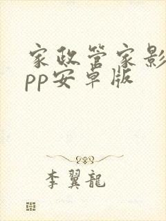 家政管家影视app安卓版