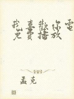 我喜欢你电视剧免费播放