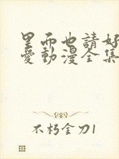 里面也请好好疼爱动漫全集免费