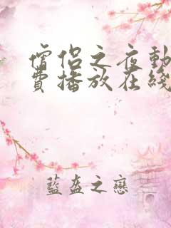 僧侣之夜动漫免费播放在线观看全集