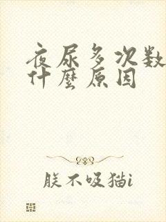 夜尿多次数多是什么原因