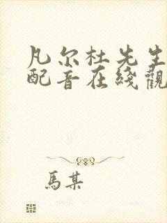 凡尔杜先生国语配音在线观看