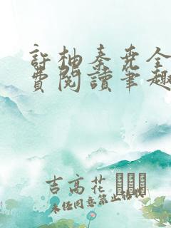 许柚秦尧全文免费阅读笔趣阁