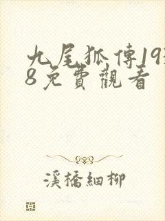 九尾狐传1938免费观看