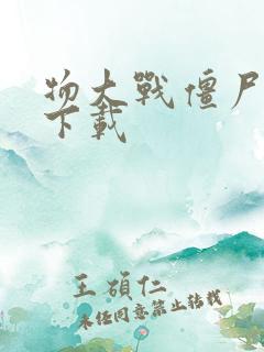 物大战僵尸游戏下载