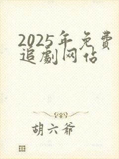 2025年免费追剧网站