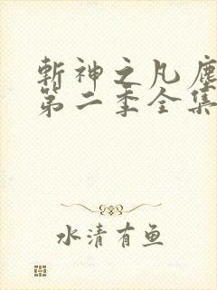 斩神之凡尘神域第二季全集完整看