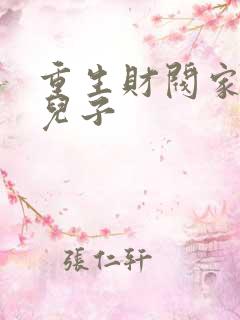 重生财阀家的小儿子