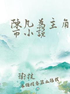 陈凡为主角的都市小说