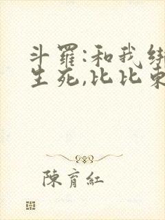 斗罗:和我绑定生死,比比东急了