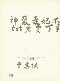 神医毒妃不好惹 txt免费下载