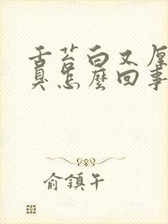 舌苔白又厚是口臭怎么回事