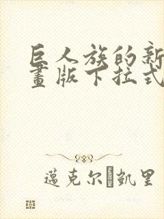 巨人族的新娘漫画版下拉式